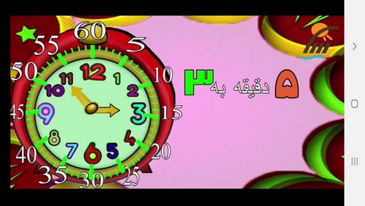 اسکرین شات برنامه آموزش خواندن ساعت به کودکان 7