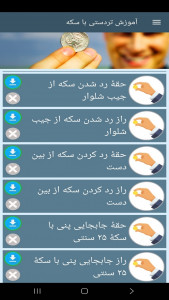 اسکرین شات 9 برنامه ‏آموزش تردستی با سکه