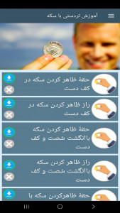 اسکرین شات 8 برنامه ‏آموزش تردستی با سکه
