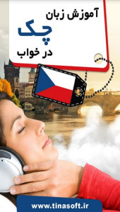 اسکرین شات برنامه آموزش زبان چک در خواب 1