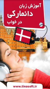 اسکرین شات برنامه آموزش زبان دانمارکی در خواب 1