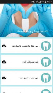 اسکرین شات برنامه نکات دندانپزشکی و سلامت دندان 2