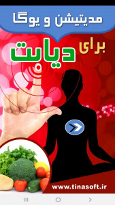 اسکرین شات برنامه مدیتیشن و یوگا برای دیابتی ها 1