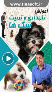 اسکرین شات برنامه آموزش نگهداری و تربیت سگ های خانگی 1