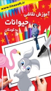 اسکرین شات برنامه آموزش نقاشی حیوانات به کودکان 1