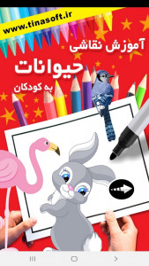اسکرین شات 1 برنامه آموزش نقاشی حیوانات به کودکان