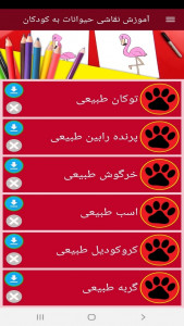 اسکرین شات 10 برنامه آموزش نقاشی حیوانات به کودکان