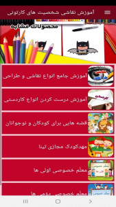 اسکرین شات برنامه ‏آموزش نقاشی شخصیت های کارتونی 11