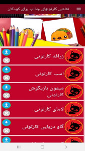 اسکرین شات برنامه ‏نقاشی کارتونهای جذاب برای کودکان 2