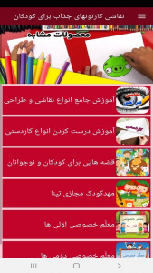 اسکرین شات برنامه ‏نقاشی کارتونهای جذاب برای کودکان 11