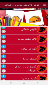 اسکرین شات برنامه ‏نقاشی کارتونهای جذاب برای کودکان 10
