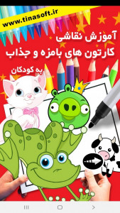 اسکرین شات برنامه ‏نقاشی کارتونهای جذاب برای کودکان 1