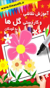 اسکرین شات برنامه آموزش نقاشی و کاردستی گل به کودکان 1