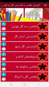 اسکرین شات برنامه ‏آموزش نقاشی و کاردستی گل به کودکان 9
