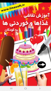 اسکرین شات برنامه ‏آموزش نقاشی خوردنی ها به کودکان 1