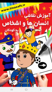 اسکرین شات برنامه ‏آموزش نقاشی انسان به کودکان 1