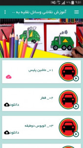 اسکرین شات برنامه آموزش نقاشی وسائل نقلیه به کودکان 4