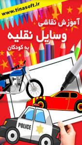 اسکرین شات برنامه آموزش نقاشی وسائل نقلیه به کودکان 1
