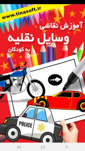 اسکرین شات برنامه ‏آموزش نقاشی وسائل نقلیه به کودکان 1