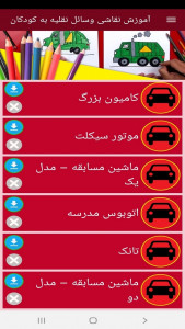 اسکرین شات برنامه ‏آموزش نقاشی وسائل نقلیه به کودکان 2
