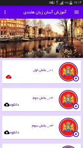 اسکرین شات برنامه آموزش آسان زبان هلندی 2