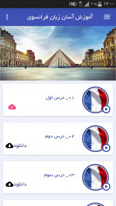 اسکرین شات برنامه آموزش آسان زبان فرانسوی 2