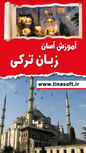 اسکرین شات برنامه آموزش آسان زبان ترکی 1