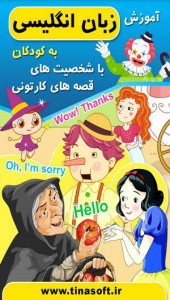 اسکرین شات برنامه آموزش زبان به کودکان با قصه کارتونی 1