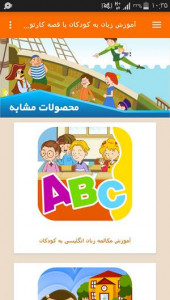 اسکرین شات برنامه آموزش زبان به کودکان با قصه کارتونی 8