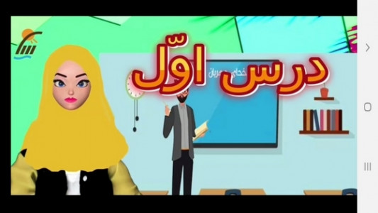 اسکرین شات برنامه آموزش فارسی دوم دبستان 1