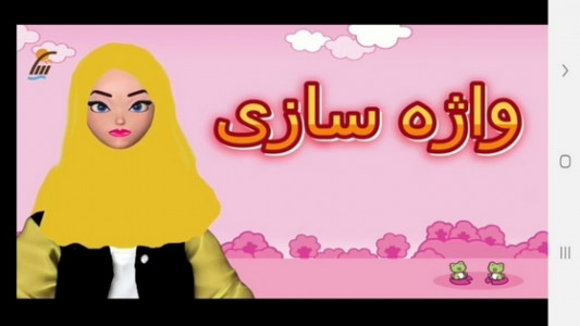 اسکرین شات برنامه آموزش فارسی دوم دبستان 3