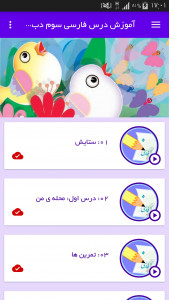 اسکرین شات برنامه آموزش فارسی سوم دبستان 2