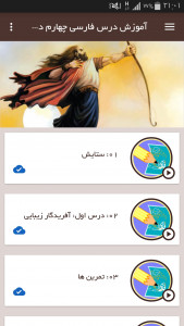اسکرین شات برنامه آموزش فارسی چهارم دبستان 2