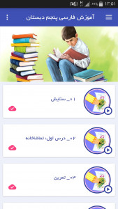 اسکرین شات برنامه آموزش فارسی پنجم دبستان 7
