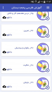 اسکرین شات برنامه آموزش فارسی پنجم دبستان 6