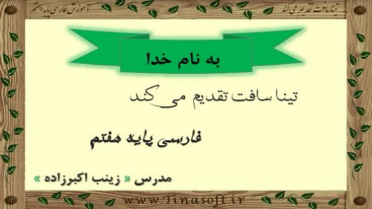 اسکرین شات برنامه آموزش فارسی پایه هفتم 2