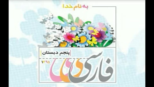 اسکرین شات برنامه آموزش فارسی پنجم دبستان 3