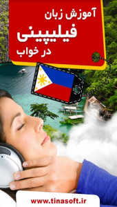 اسکرین شات برنامه آموزش زبان فیلیپینی در خواب 2