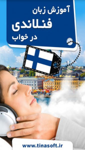اسکرین شات برنامه آموزش زبان فنلاندی در خواب 1