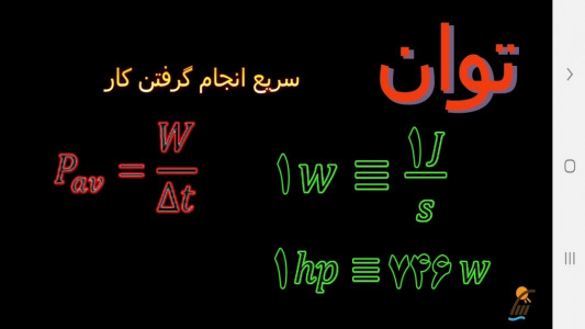 اسکرین شات برنامه آموزش فیزیک (1) - رشته علوم تجربی 3