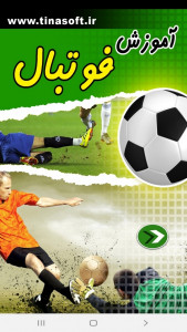 اسکرین شات برنامه آموزش فوتبال 1