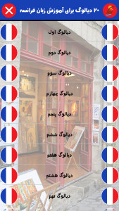 اسکرین شات برنامه 20 دیالوگ برای آموزش زبان فرانسه 2