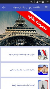 اسکرین شات برنامه مکالمات رایج در زبان فرانسوی 4