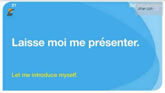 اسکرین شات برنامه مکالمات رایج در زبان فرانسوی 2