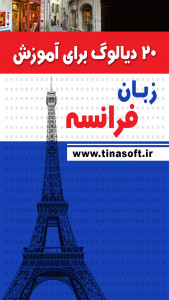 اسکرین شات برنامه 20 دیالوگ برای آموزش زبان فرانسه 1