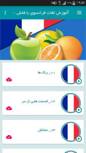اسکرین شات برنامه آموزش لغات فرانسوی با فلش کارت گویا 4