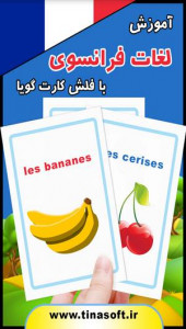 اسکرین شات برنامه آموزش لغات فرانسوی با فلش کارت گویا 1