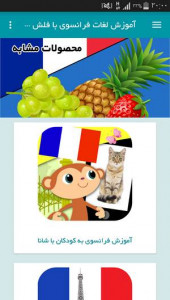 اسکرین شات برنامه آموزش لغات فرانسوی با فلش کارت گویا 15