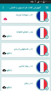 اسکرین شات برنامه آموزش لغات فرانسوی با فلش کارت گویا 7