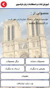 اسکرین شات برنامه آموزش لغات و اصطلاحات زبان فرانسوی 10